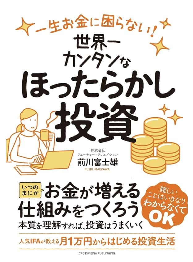 一生お金に困らない！世界一カンタンなほったらかし投資